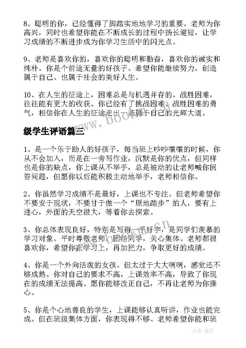 级学生评语 八年级学生评语(优秀19篇)