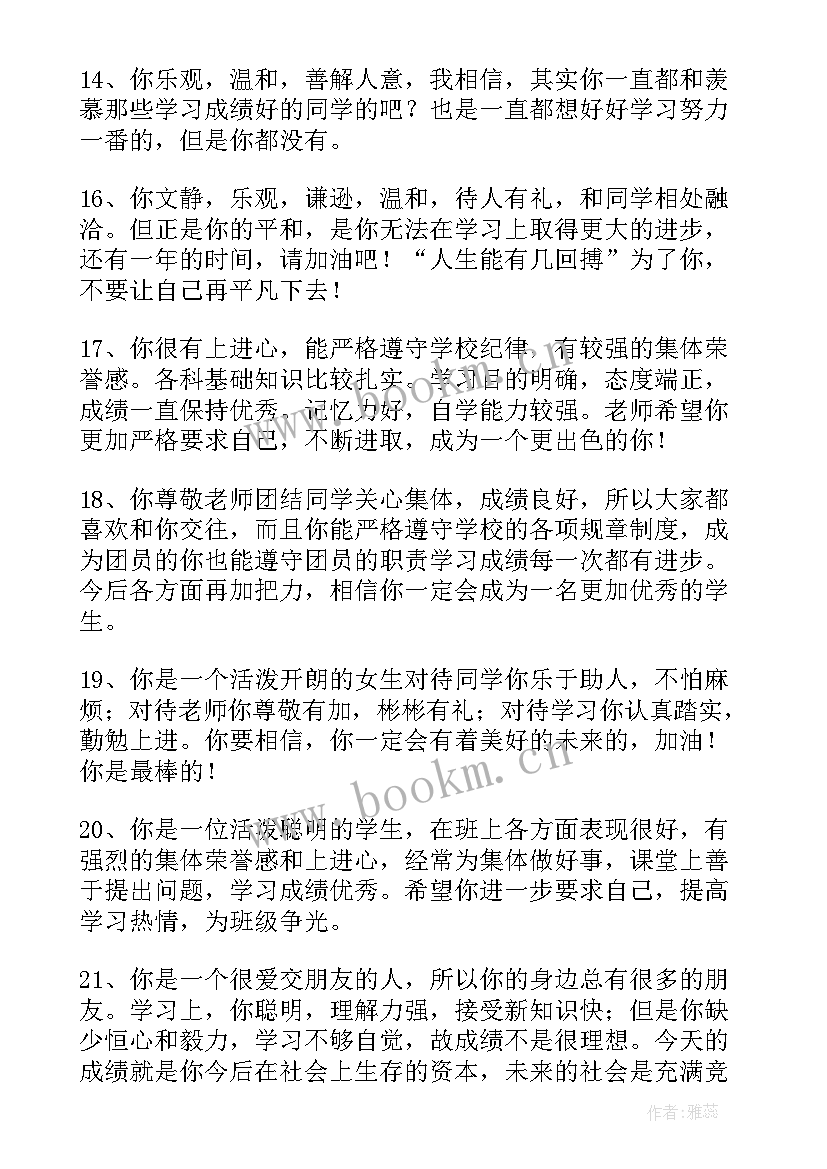 级学生评语 八年级学生评语(优秀19篇)