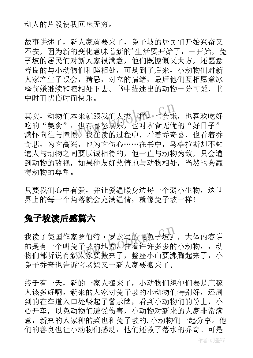 2023年兔子坡读后感(大全20篇)