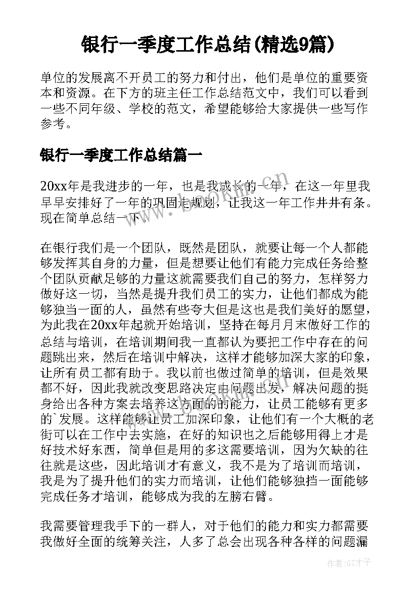 银行一季度工作总结(精选9篇)