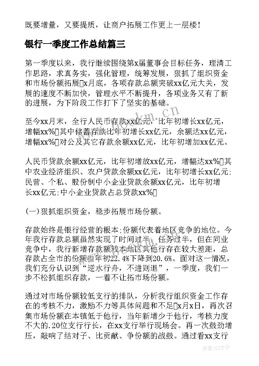 银行一季度工作总结(精选9篇)