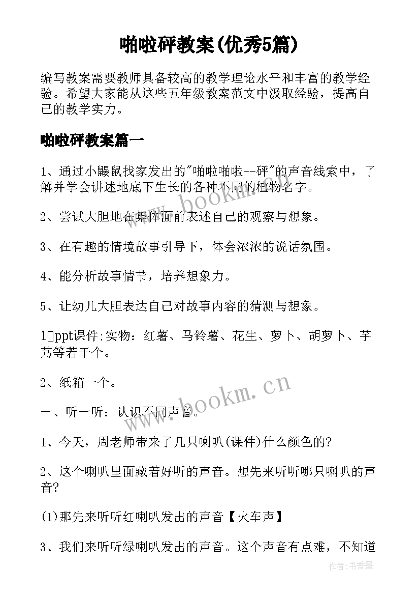 啪啦砰教案(优秀5篇)