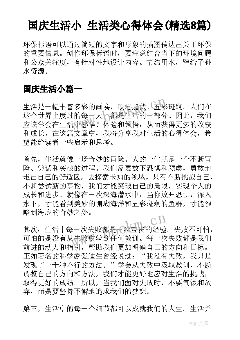 国庆生活小 生活类心得体会(精选8篇)