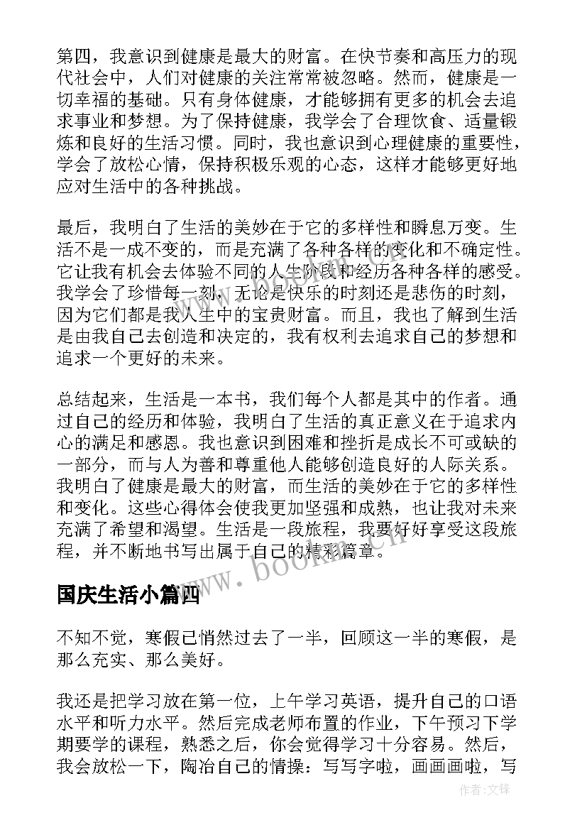 国庆生活小 生活类心得体会(精选8篇)