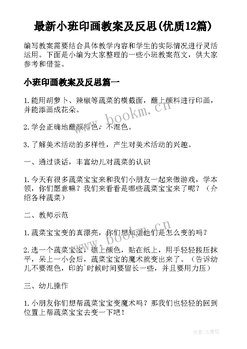 最新小班印画教案及反思(优质12篇)