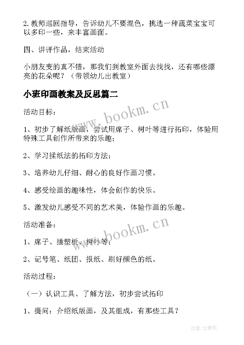 最新小班印画教案及反思(优质12篇)