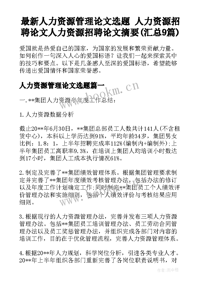 最新人力资源管理论文选题 人力资源招聘论文人力资源招聘论文摘要(汇总9篇)