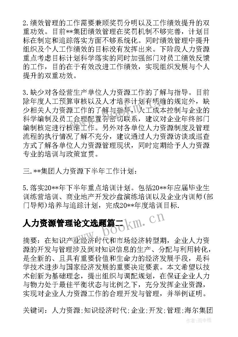 最新人力资源管理论文选题 人力资源招聘论文人力资源招聘论文摘要(汇总9篇)