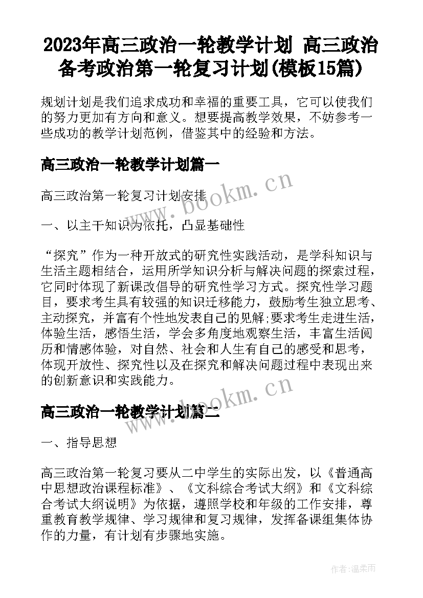 2023年高三政治一轮教学计划 高三政治备考政治第一轮复习计划(模板15篇)