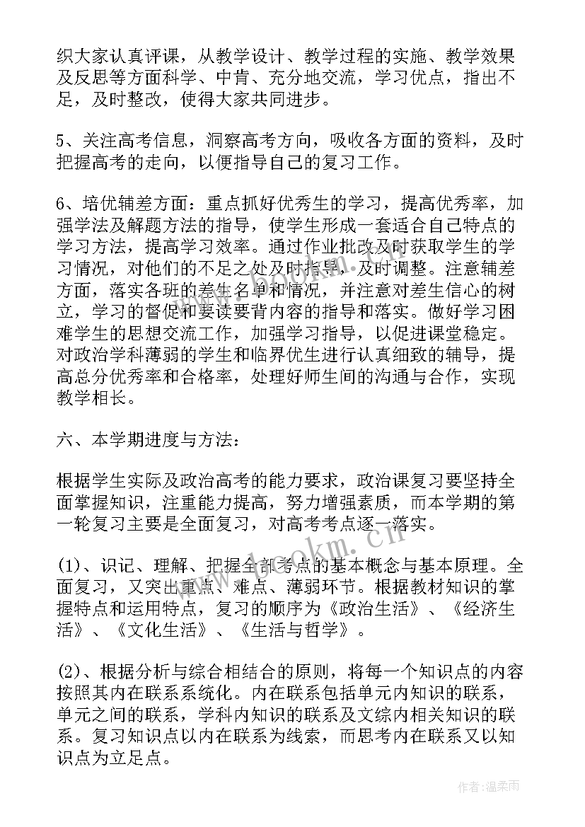 2023年高三政治一轮教学计划 高三政治备考政治第一轮复习计划(模板15篇)