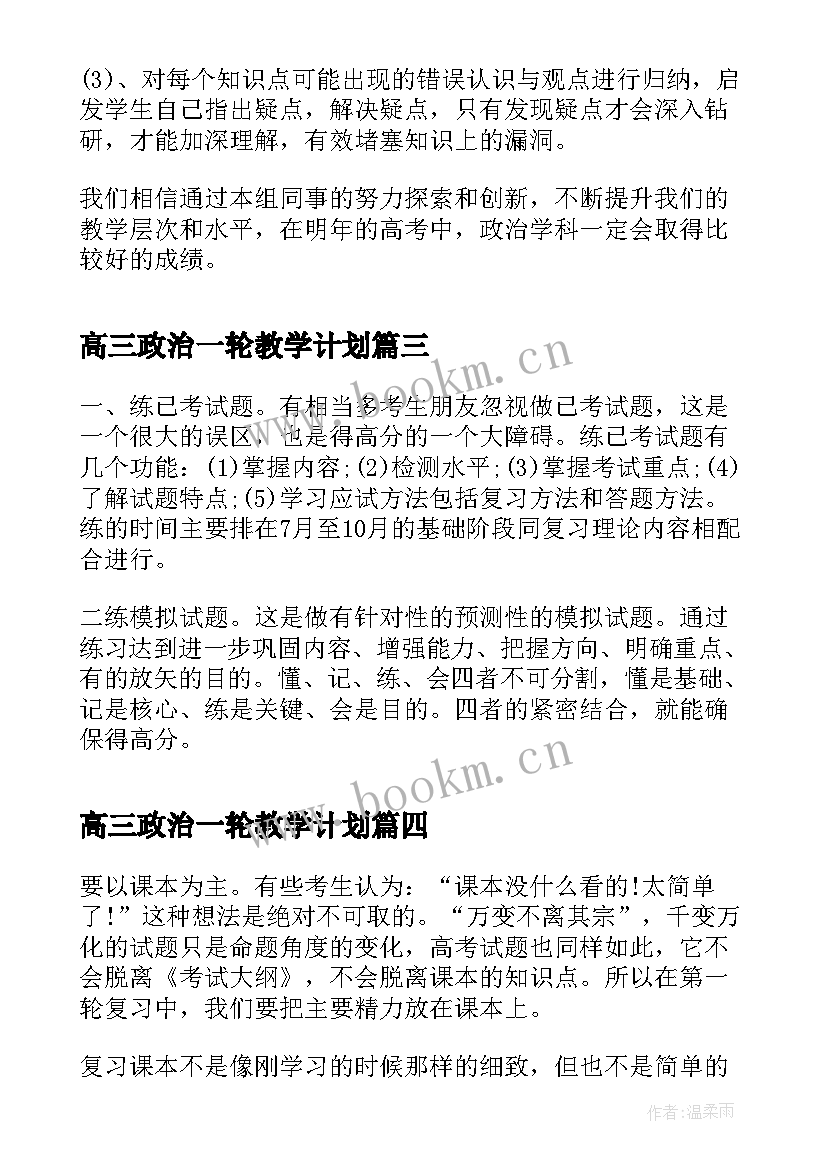 2023年高三政治一轮教学计划 高三政治备考政治第一轮复习计划(模板15篇)