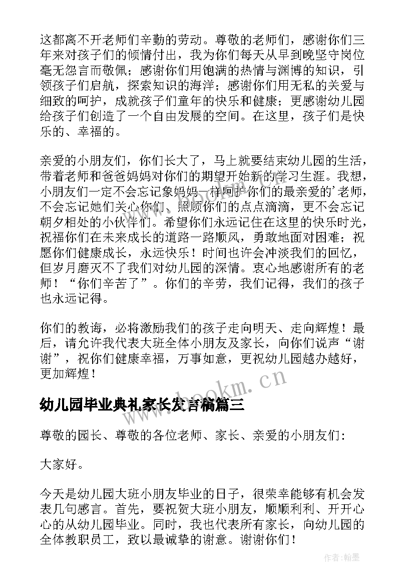 2023年幼儿园毕业典礼家长发言稿 幼儿园毕业典礼家长代表发言稿(模板9篇)