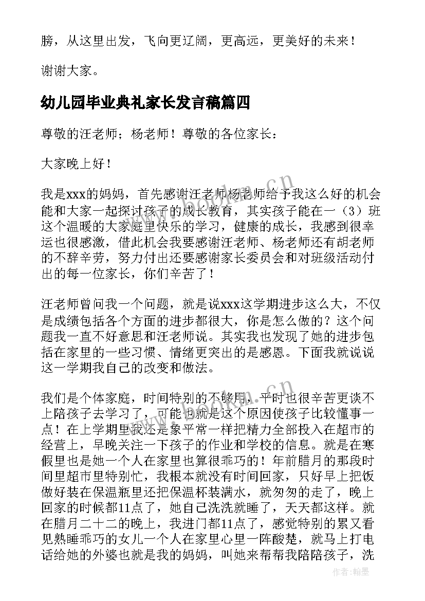 2023年幼儿园毕业典礼家长发言稿 幼儿园毕业典礼家长代表发言稿(模板9篇)