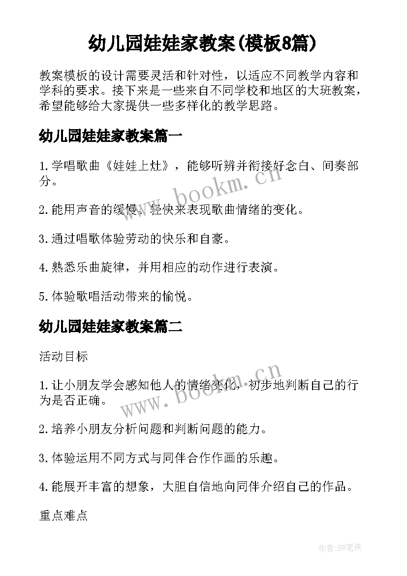 幼儿园娃娃家教案(模板8篇)