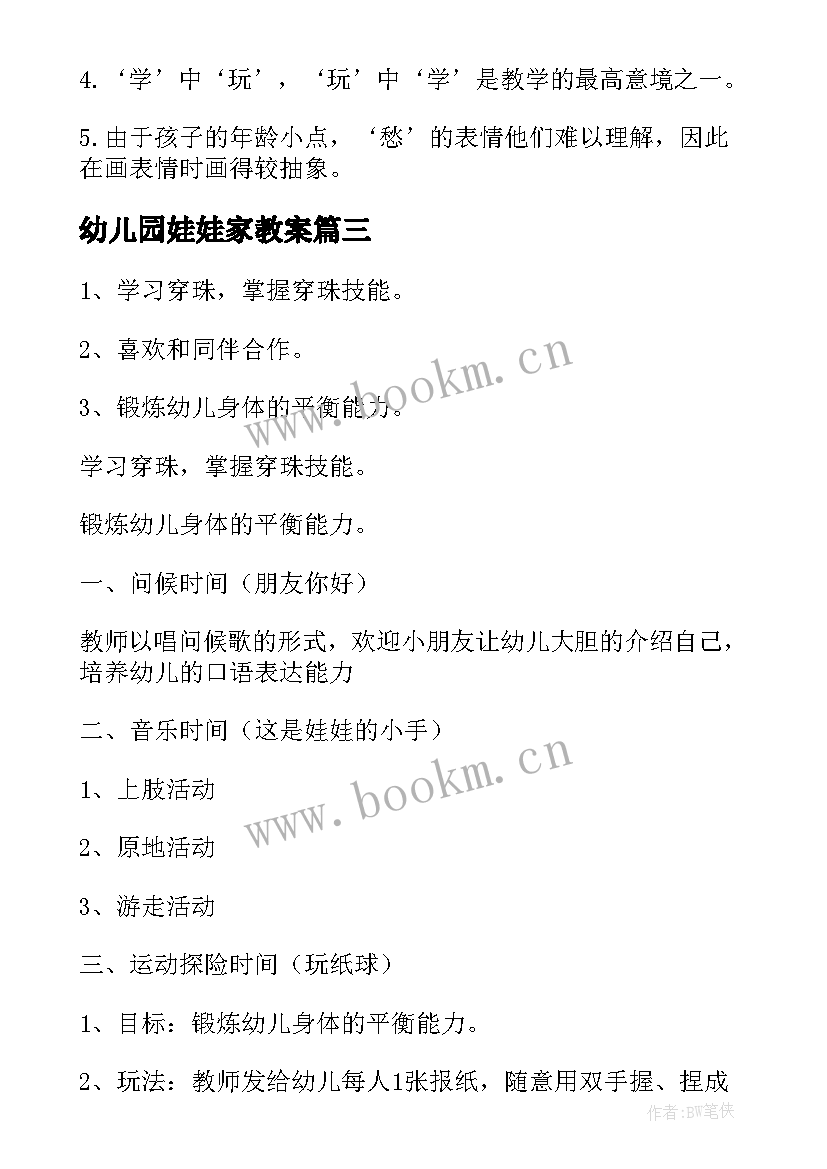 幼儿园娃娃家教案(模板8篇)