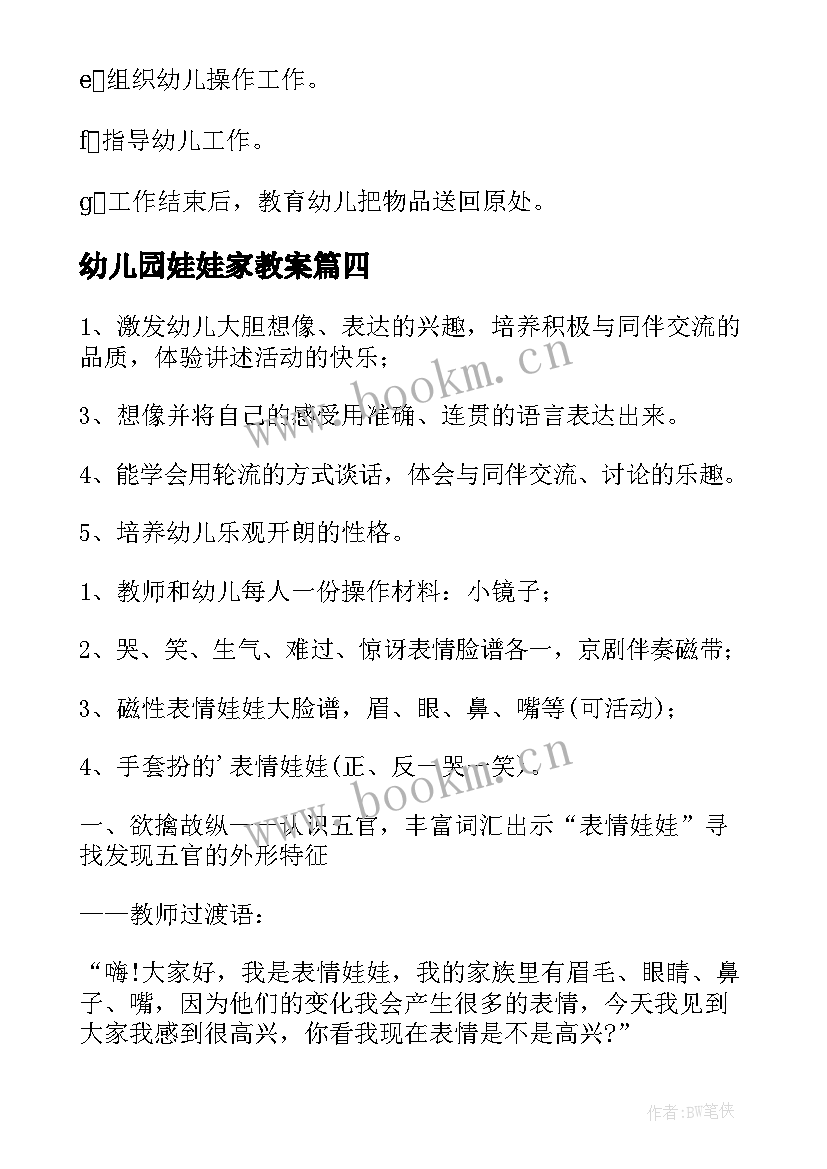 幼儿园娃娃家教案(模板8篇)