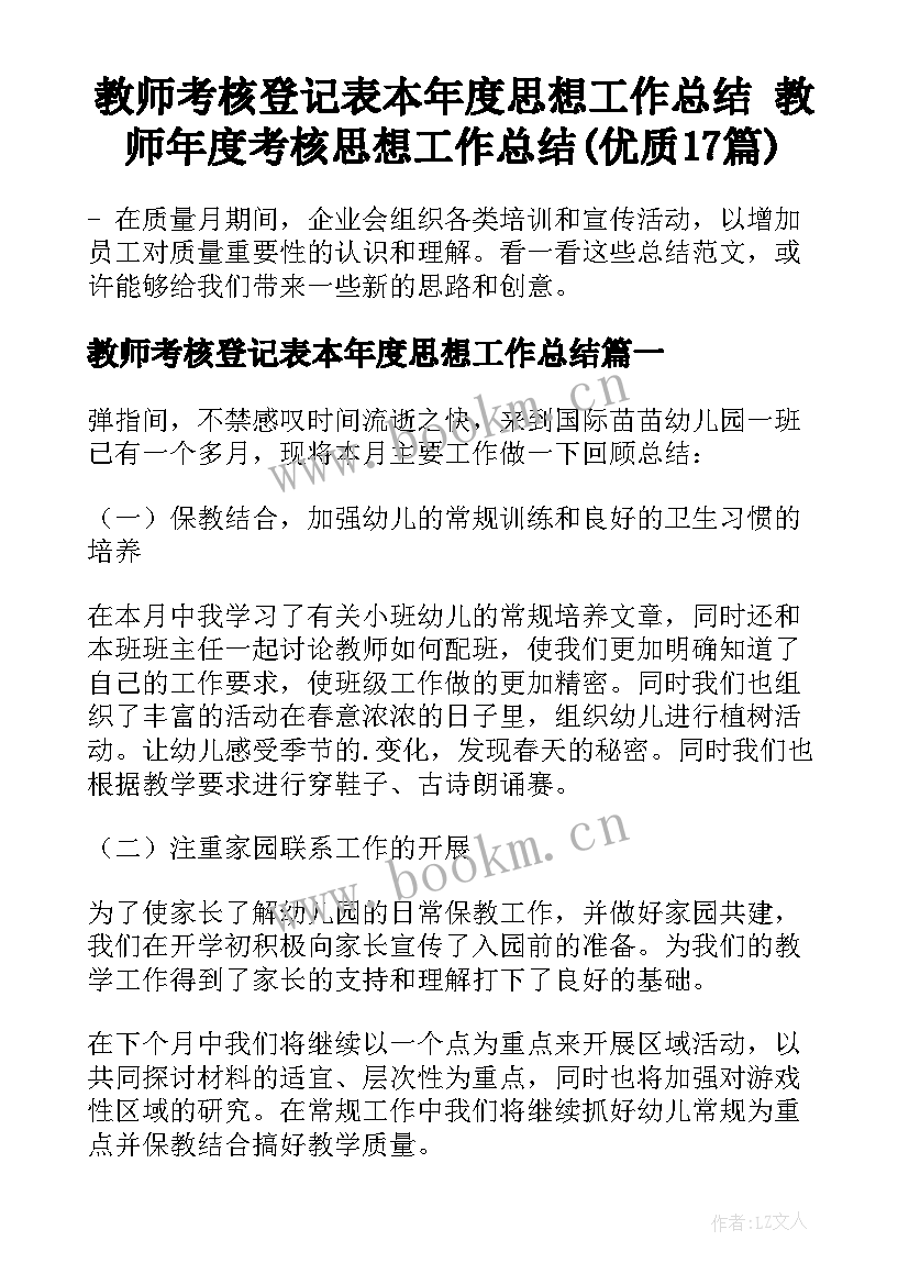 教师考核登记表本年度思想工作总结 教师年度考核思想工作总结(优质17篇)