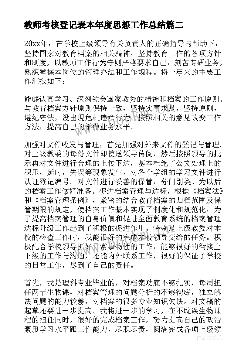 教师考核登记表本年度思想工作总结 教师年度考核思想工作总结(优质17篇)