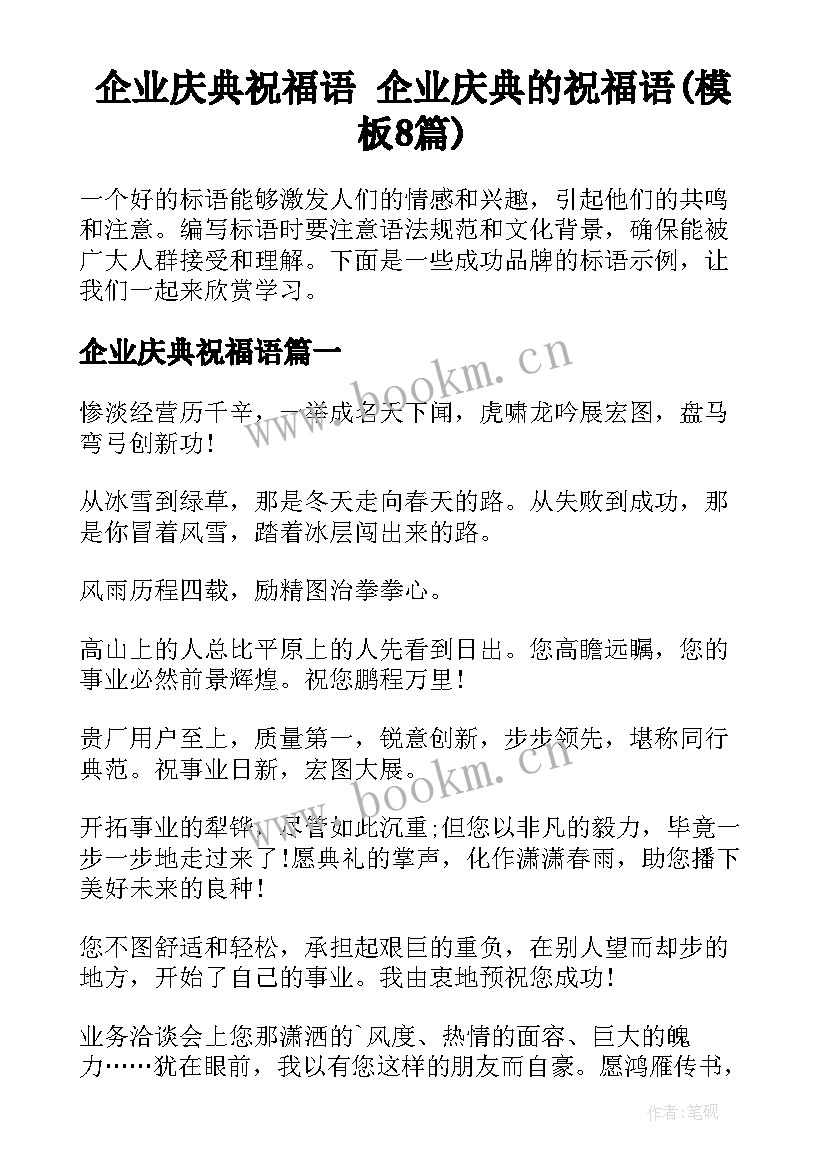 企业庆典祝福语 企业庆典的祝福语(模板8篇)