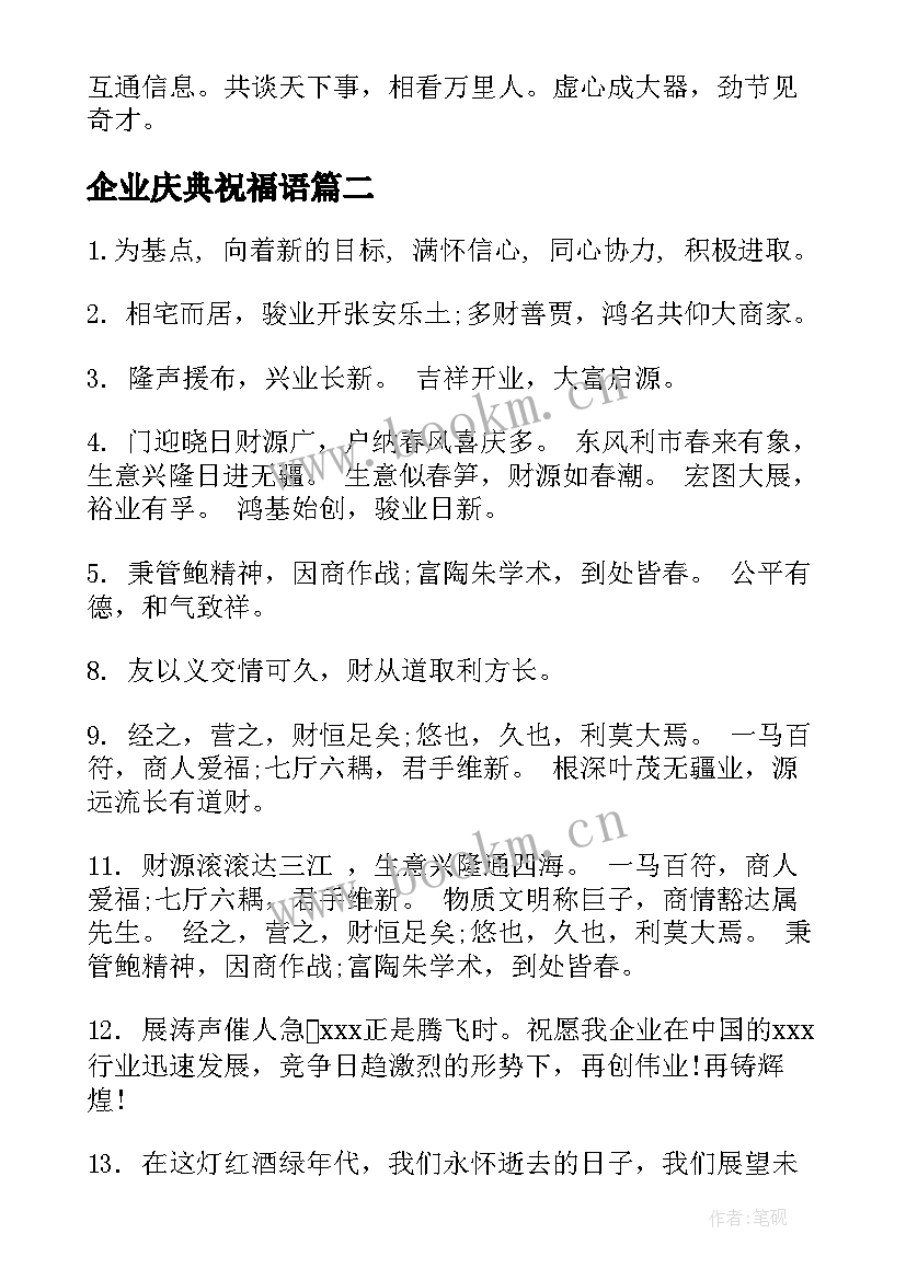 企业庆典祝福语 企业庆典的祝福语(模板8篇)