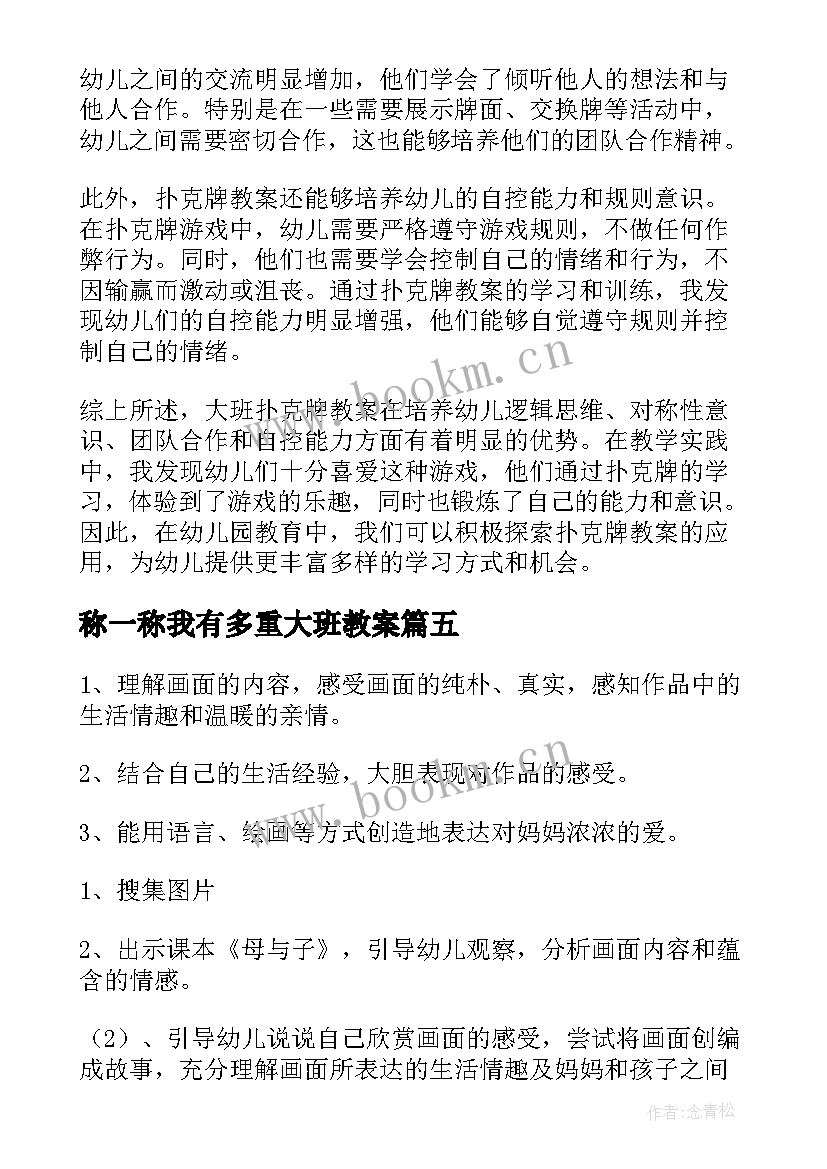 最新称一称我有多重大班教案(优质9篇)