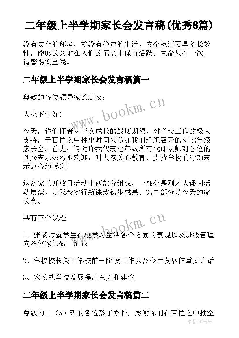 二年级上半学期家长会发言稿(优秀8篇)