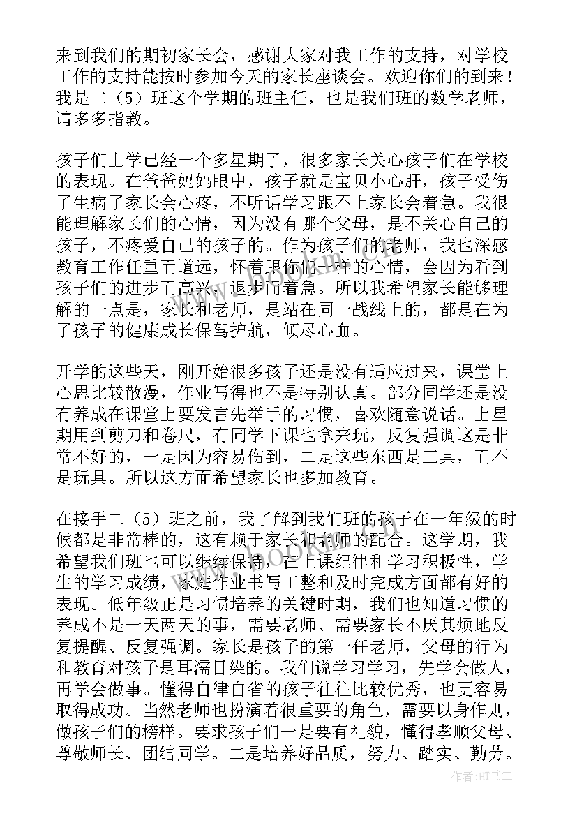 二年级上半学期家长会发言稿(优秀8篇)