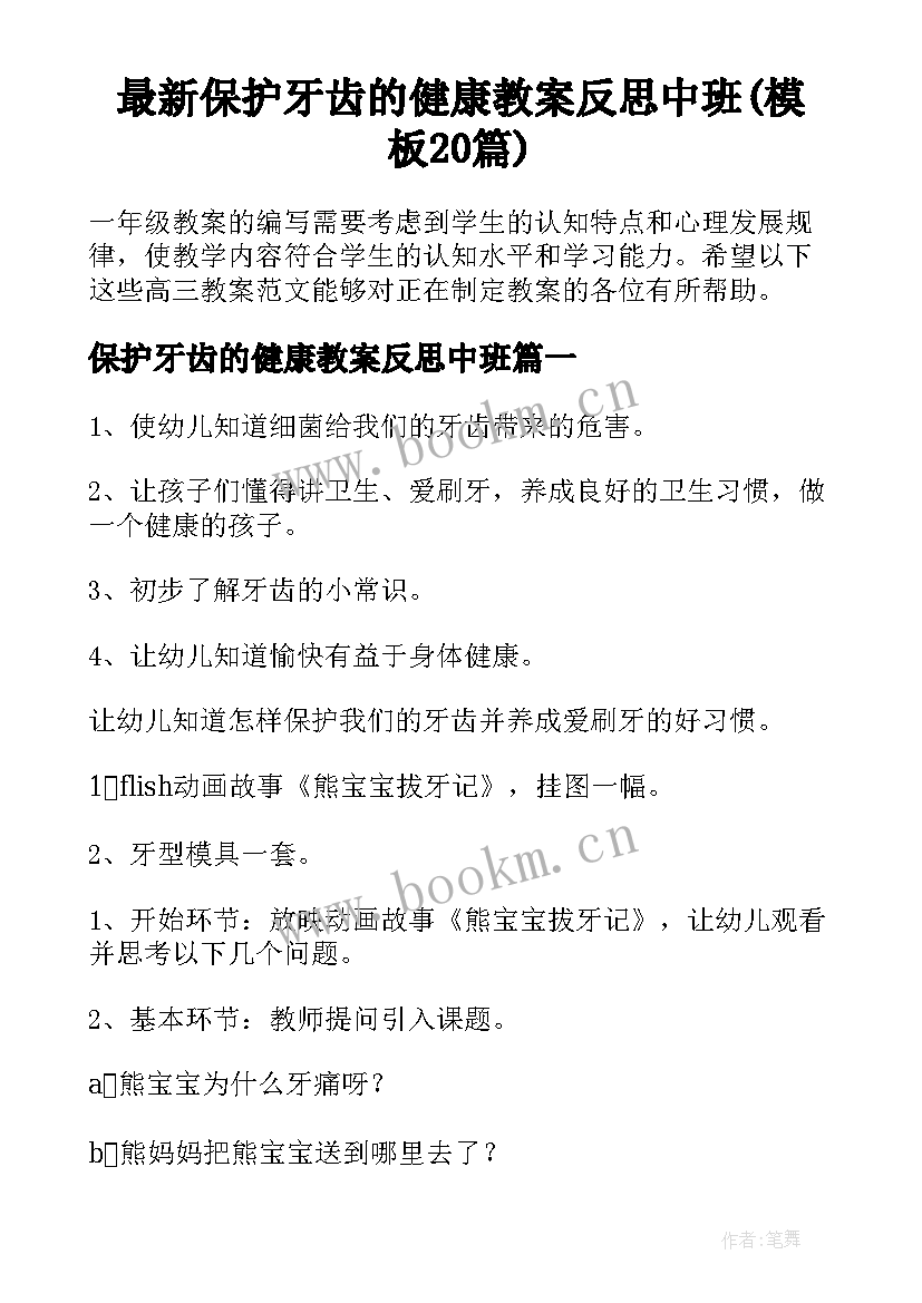 最新保护牙齿的健康教案反思中班(模板20篇)