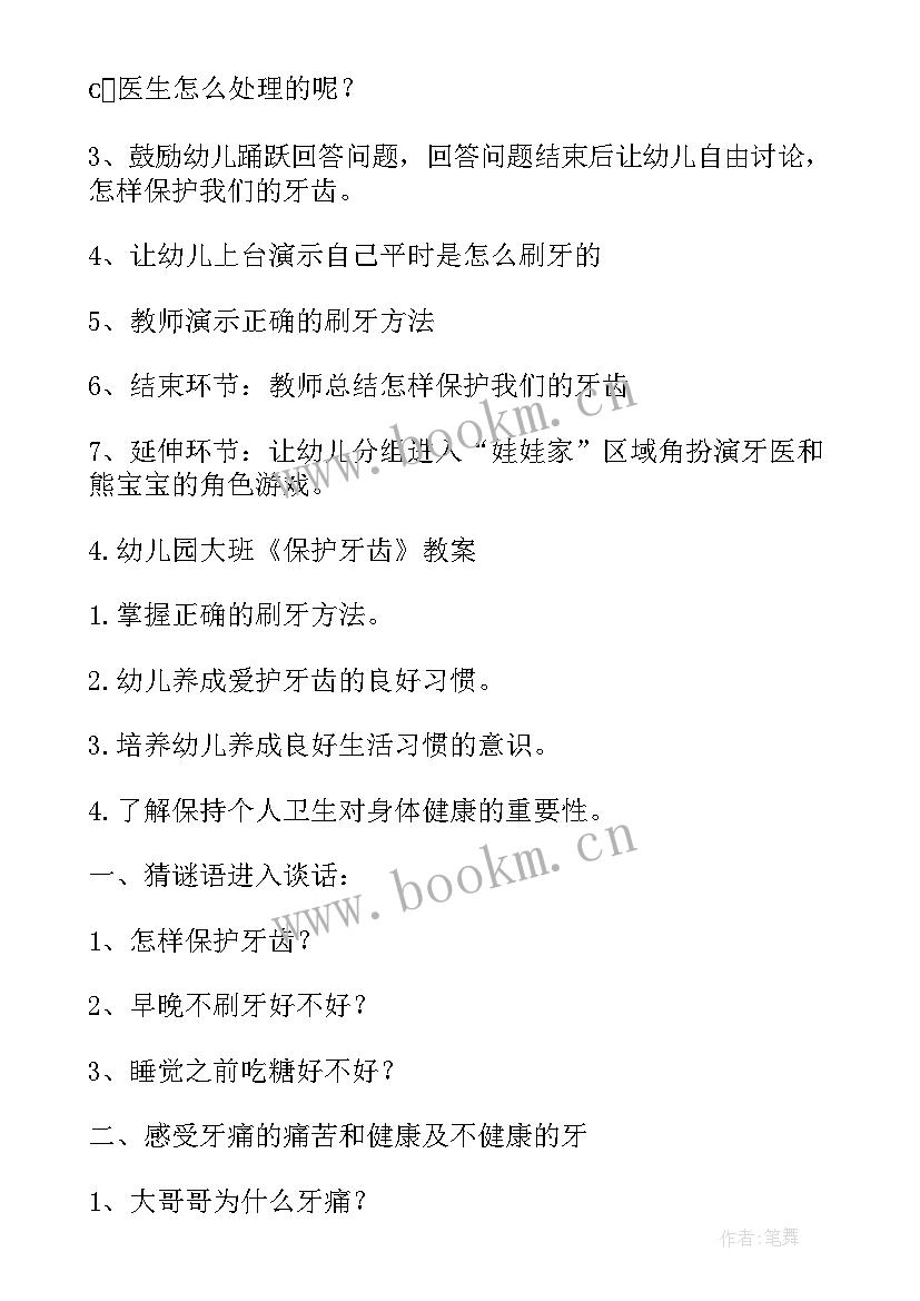 最新保护牙齿的健康教案反思中班(模板20篇)