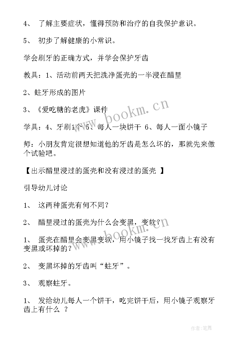 最新保护牙齿的健康教案反思中班(模板20篇)