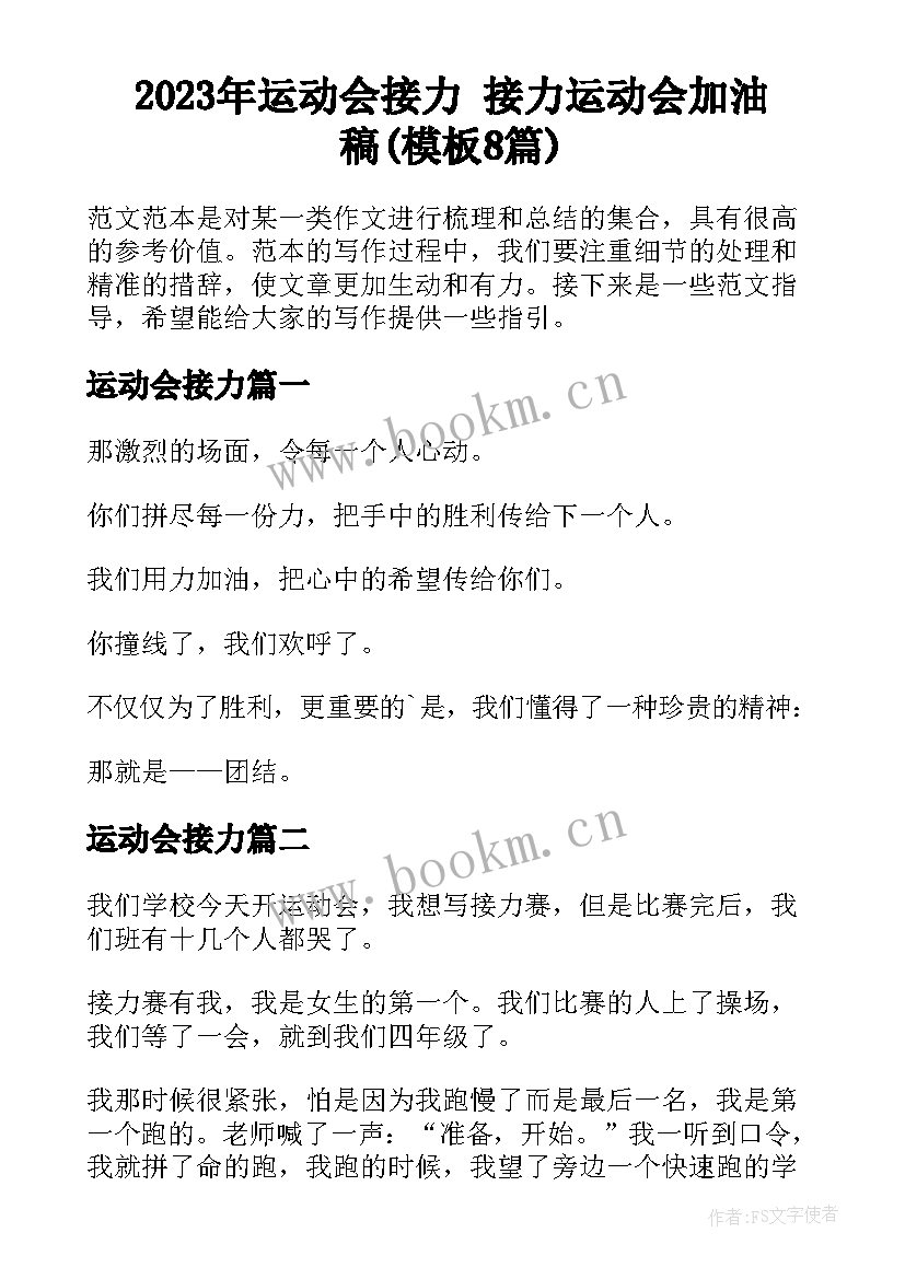 2023年运动会接力 接力运动会加油稿(模板8篇)