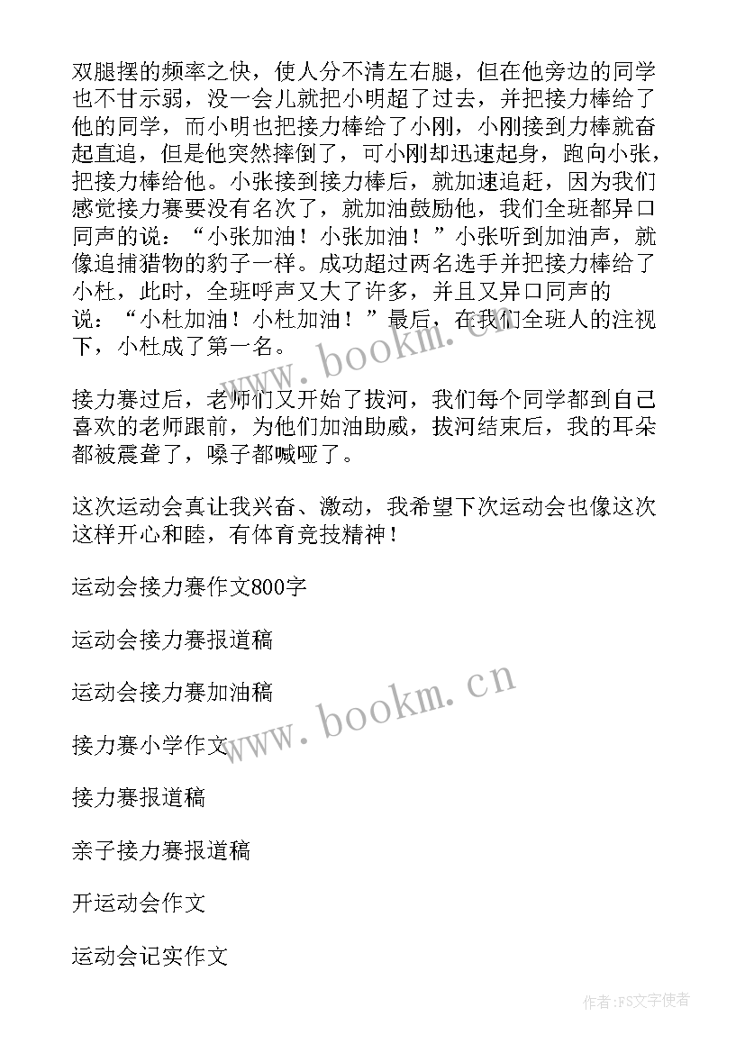 2023年运动会接力 接力运动会加油稿(模板8篇)