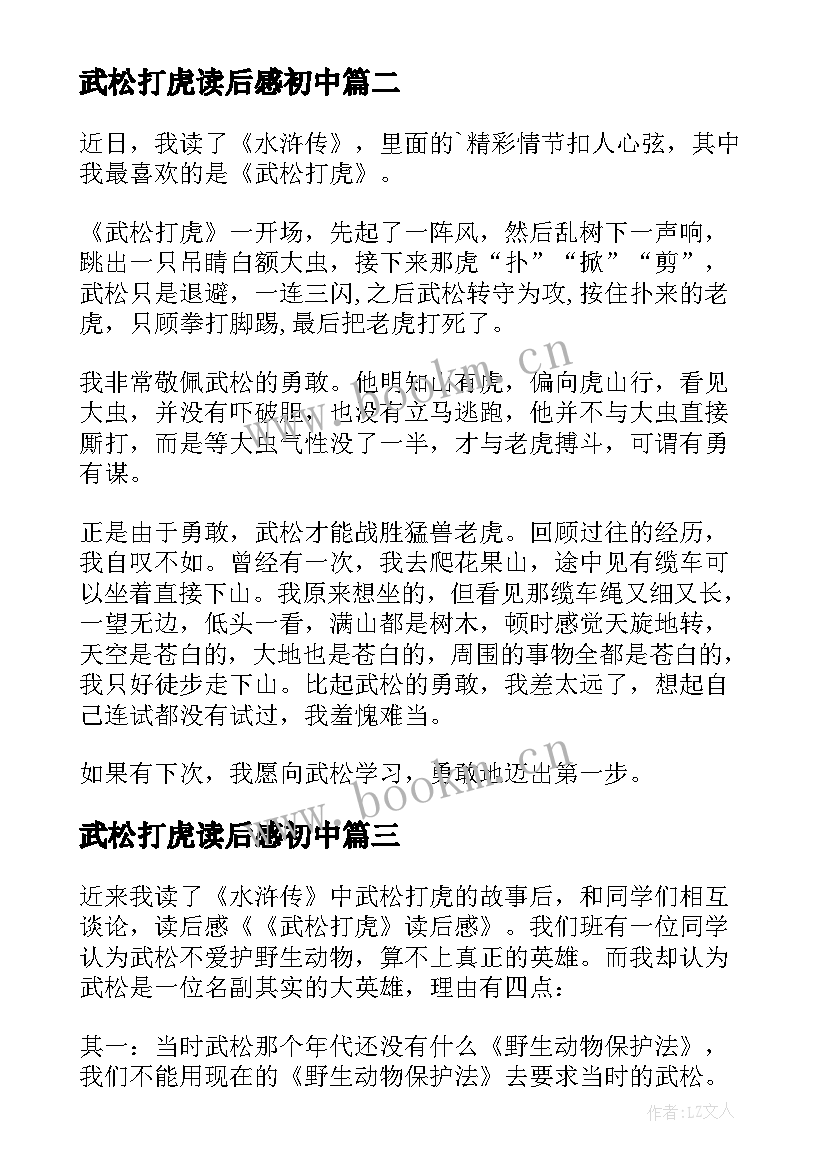 最新武松打虎读后感初中(优秀11篇)