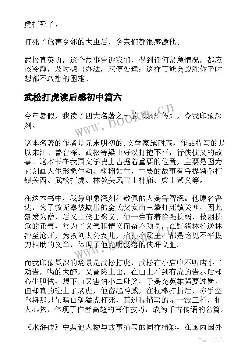 最新武松打虎读后感初中(优秀11篇)