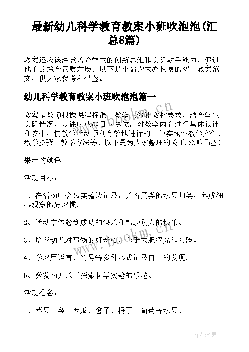 最新幼儿科学教育教案小班吹泡泡(汇总8篇)