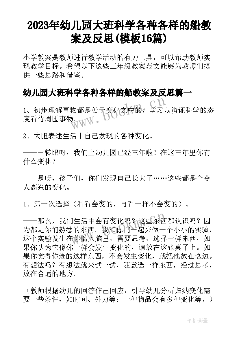 2023年幼儿园大班科学各种各样的船教案及反思(模板16篇)