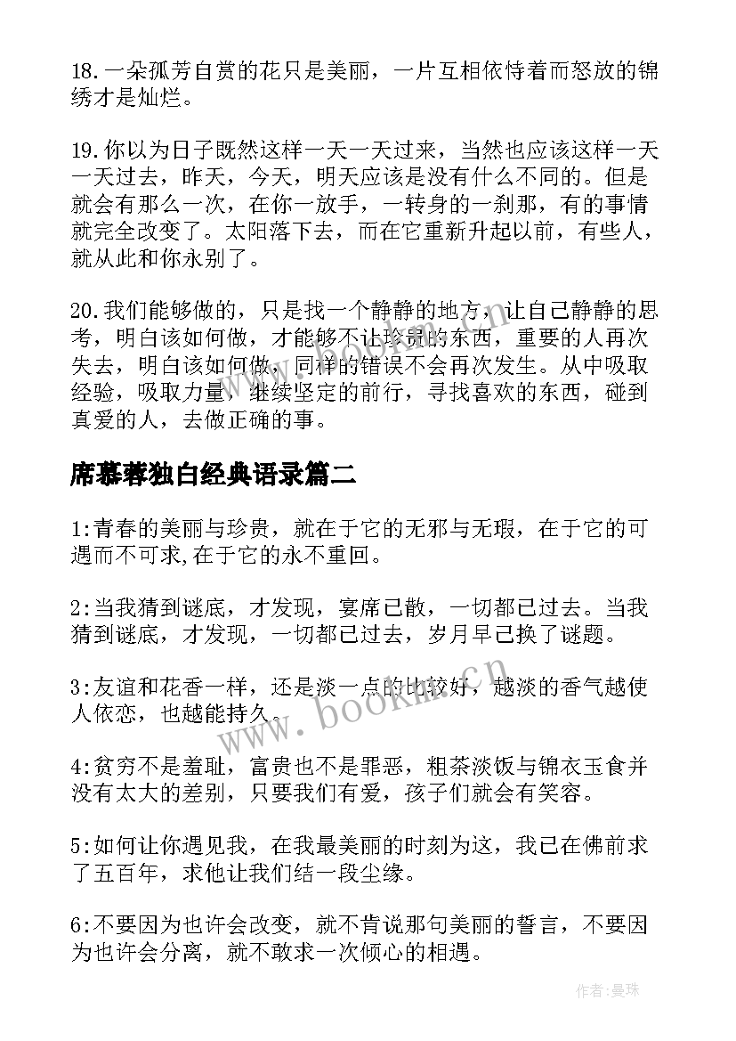 2023年席慕蓉独白经典语录 席慕容青春励志爱情经典的语录(模板8篇)