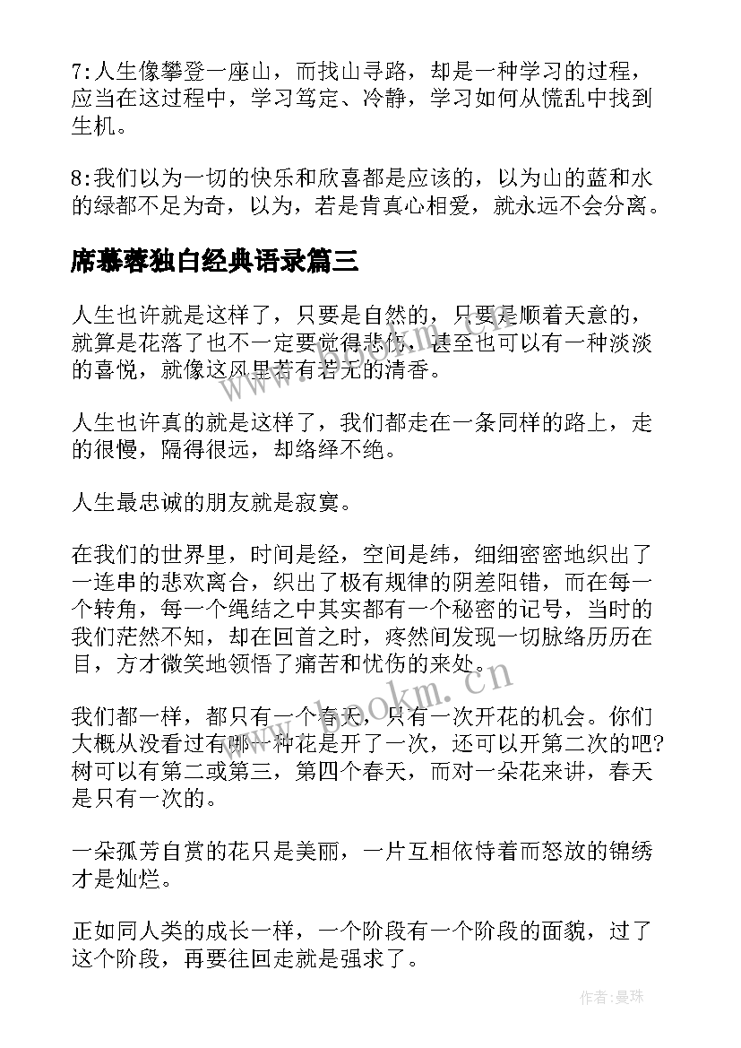 2023年席慕蓉独白经典语录 席慕容青春励志爱情经典的语录(模板8篇)