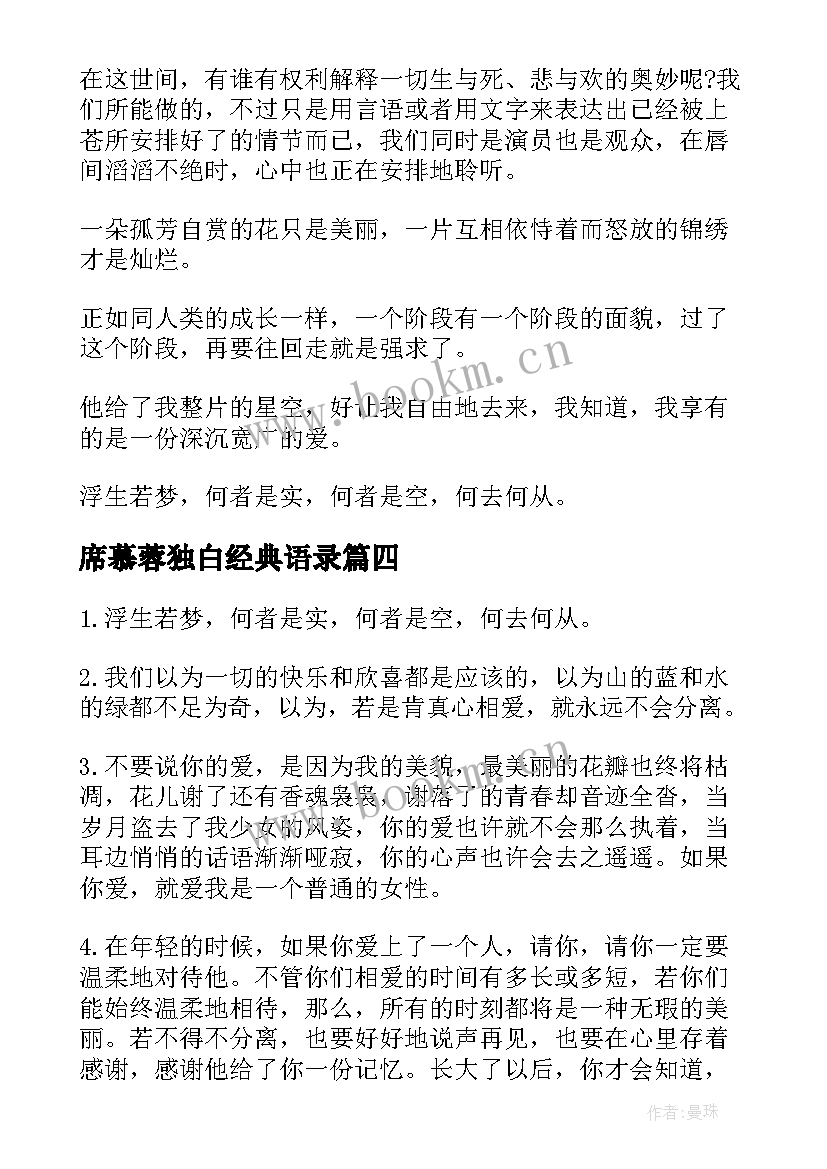 2023年席慕蓉独白经典语录 席慕容青春励志爱情经典的语录(模板8篇)