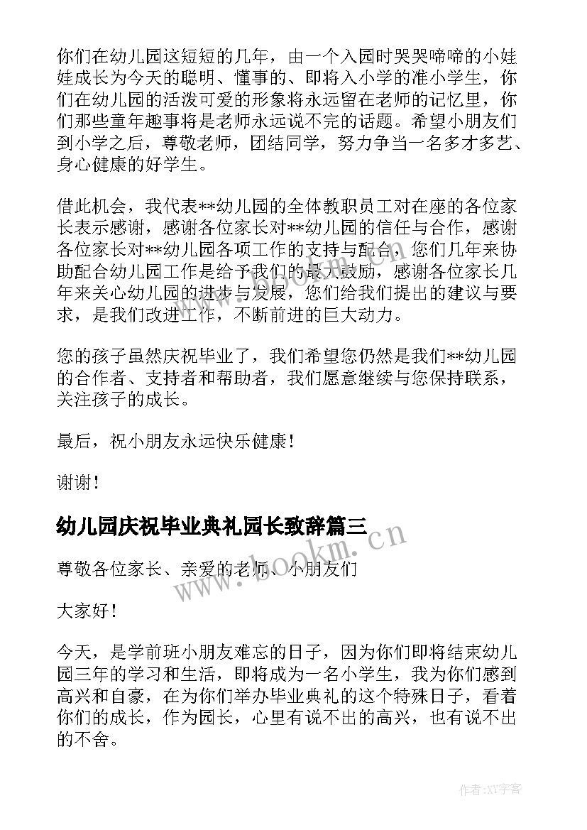 2023年幼儿园庆祝毕业典礼园长致辞 幼儿园长毕业典礼致辞(通用9篇)