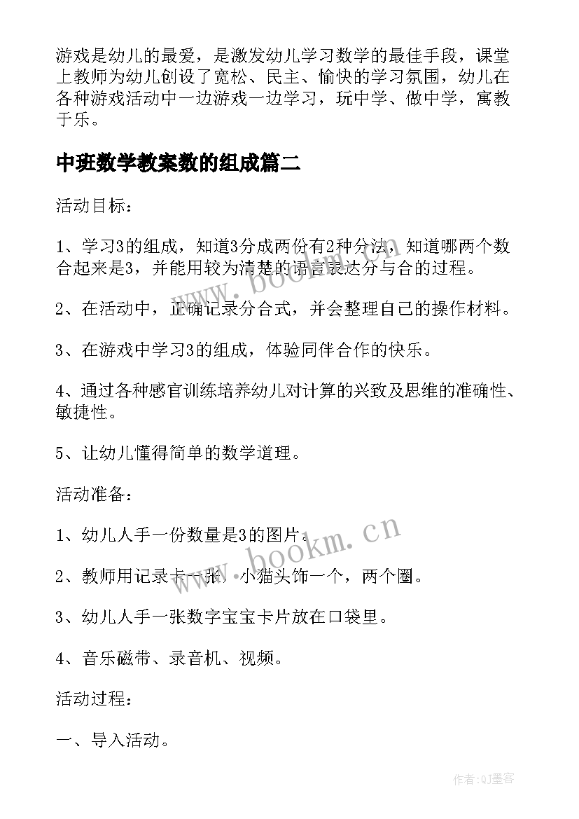 中班数学教案数的组成 中班数学教案学习的组成教案及教学反思(通用12篇)