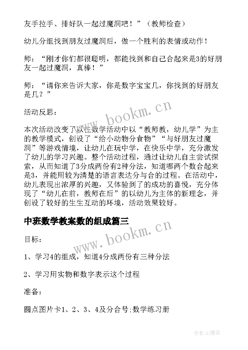 中班数学教案数的组成 中班数学教案学习的组成教案及教学反思(通用12篇)