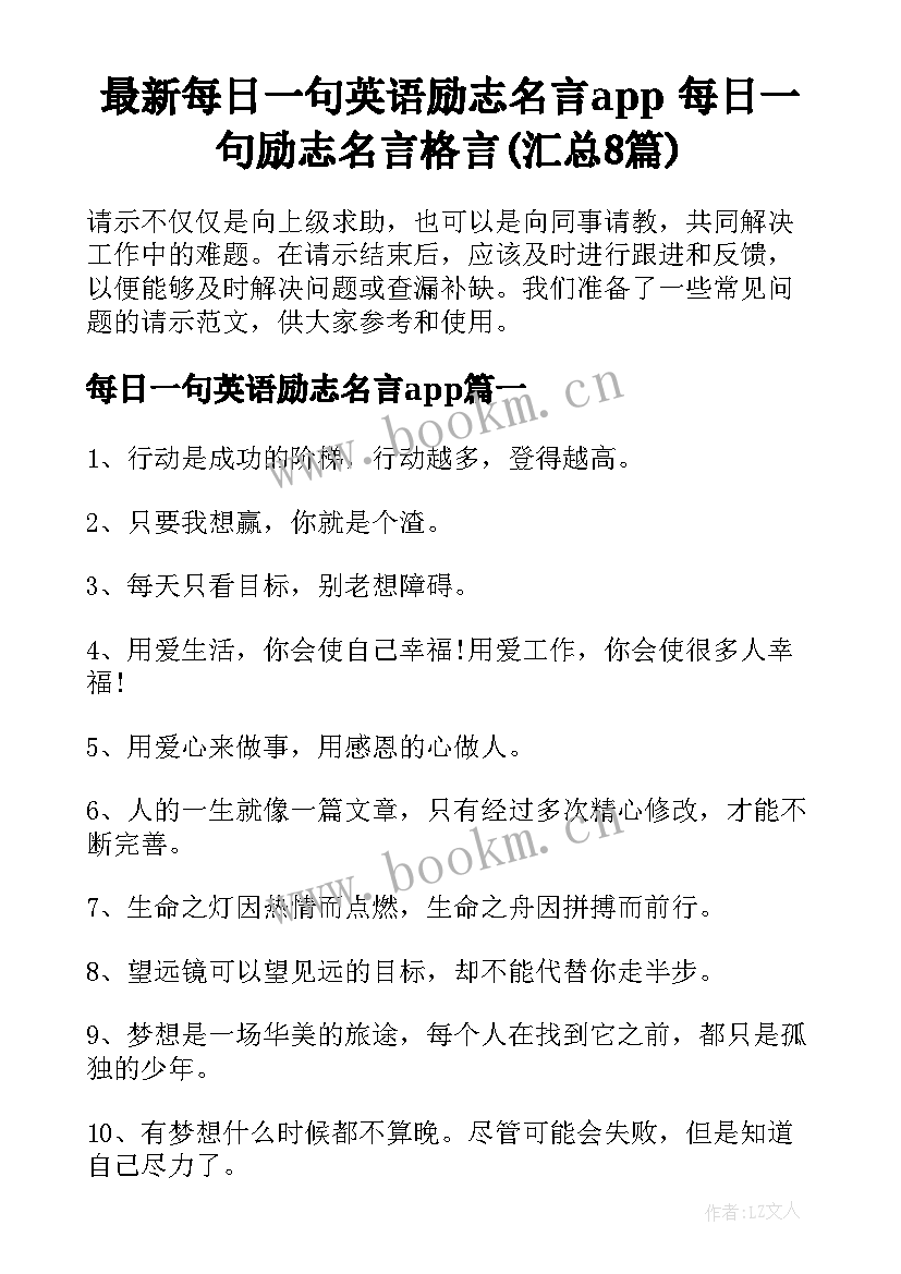 最新每日一句英语励志名言app 每日一句励志名言格言(汇总8篇)