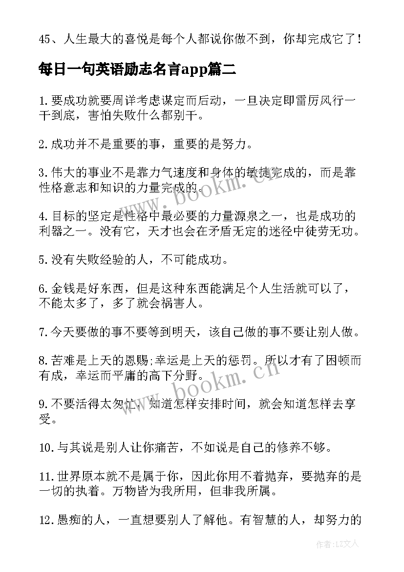 最新每日一句英语励志名言app 每日一句励志名言格言(汇总8篇)