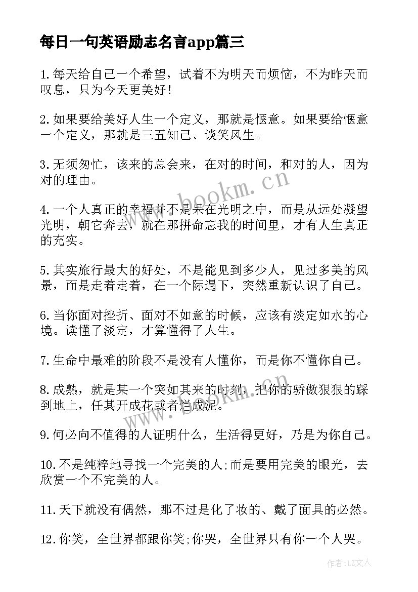 最新每日一句英语励志名言app 每日一句励志名言格言(汇总8篇)