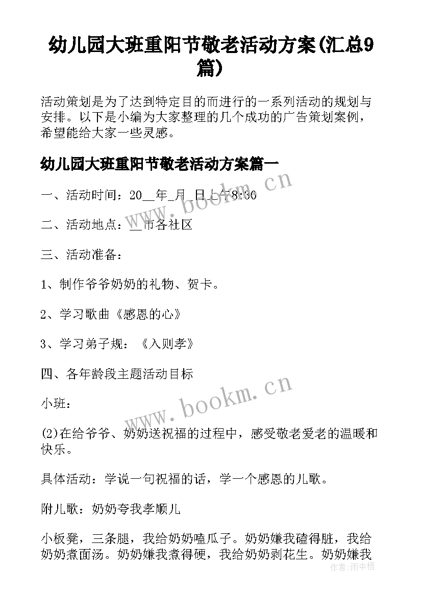 幼儿园大班重阳节敬老活动方案(汇总9篇)