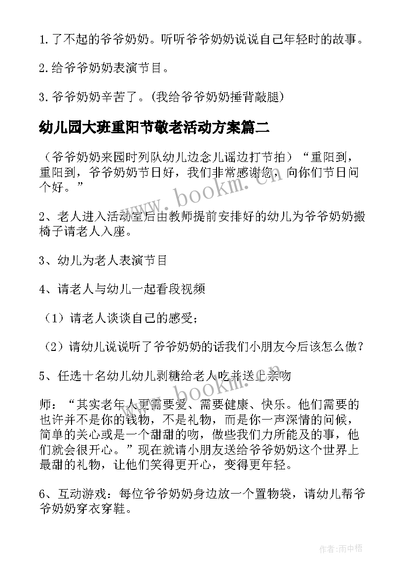 幼儿园大班重阳节敬老活动方案(汇总9篇)