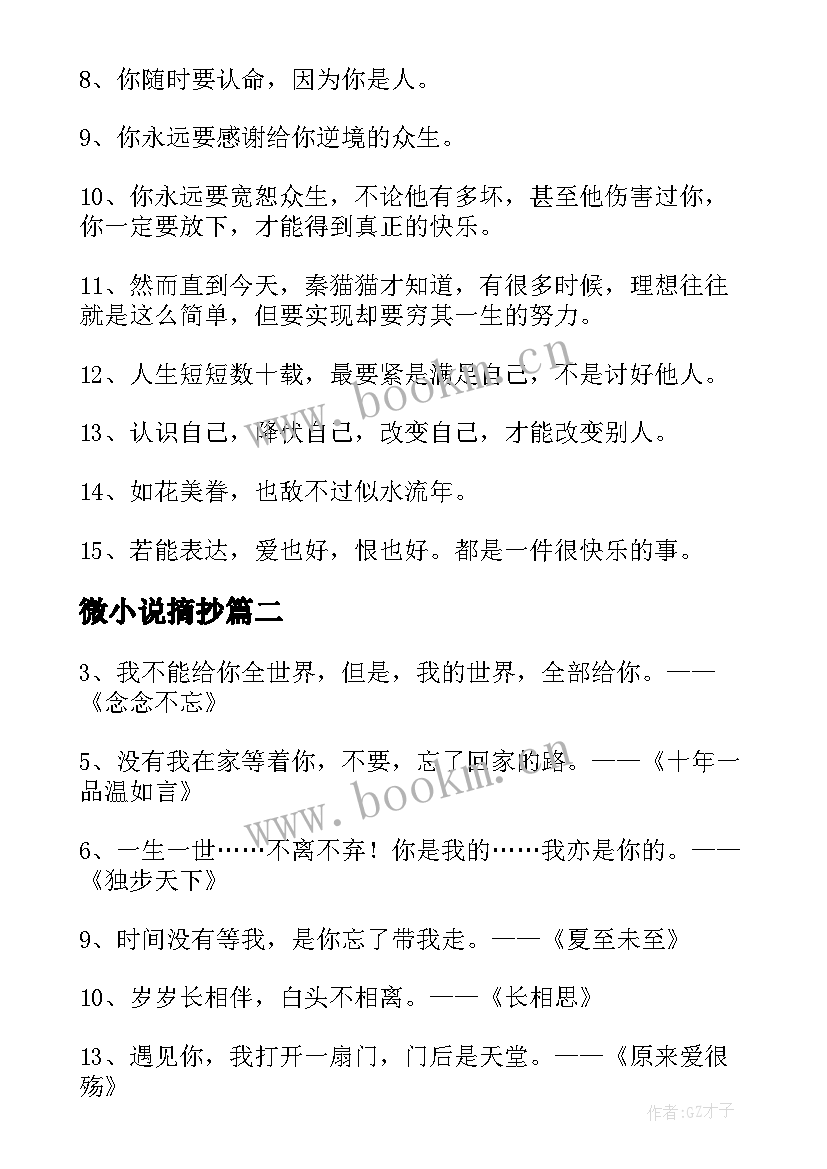 微小说摘抄 微小说经典语录经典(模板8篇)