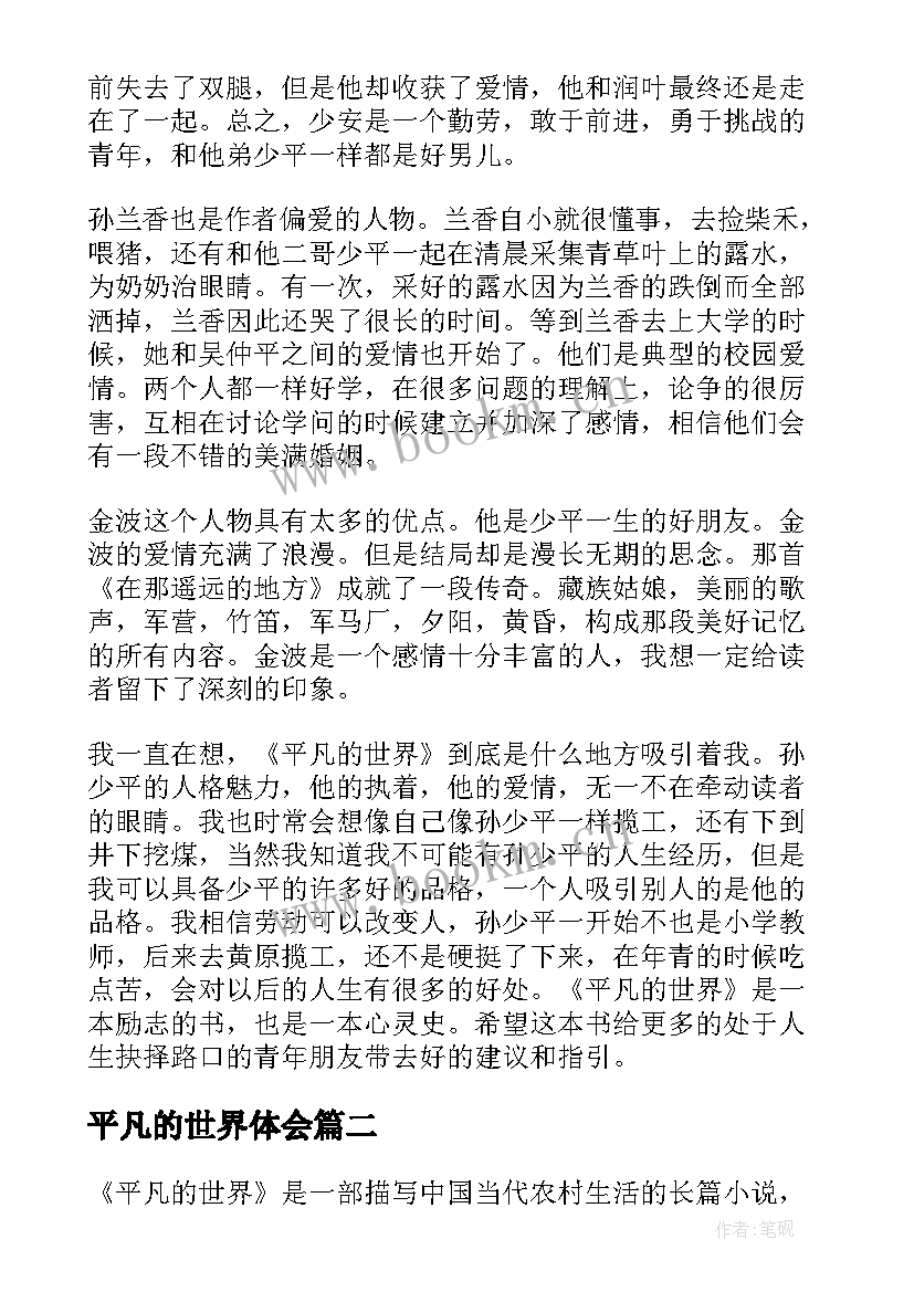 平凡的世界体会(优秀15篇)