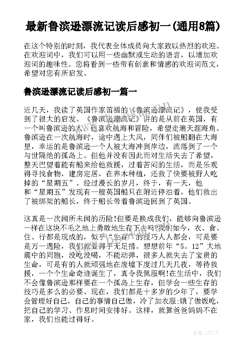 最新鲁滨逊漂流记读后感初一(通用8篇)